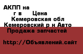 АКПП на Nissan AD/Wingroad 2000г.в.  › Цена ­ 4 000 - Кемеровская обл., Кемеровский р-н Авто » Продажа запчастей   